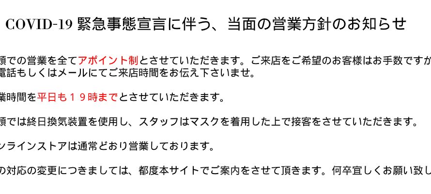 COVID-19 緊急事態宣言に伴う、当面の営業方針のお知らせです。