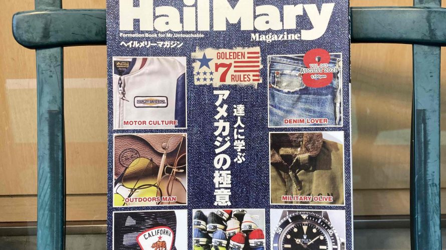 [掲載情報] Hail Mary Magazine 7月号 ～達人に学ぶアメカジの極意～