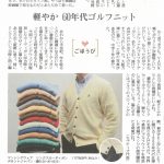 12月20日 読売新聞 夕刊 ～いま風～ / 軽やか 60年代ゴルフニット