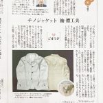 [コラム掲載] 4月4日 読売新聞 夕刊 ～いま風～ / チノジャケット 袖・襟 工夫