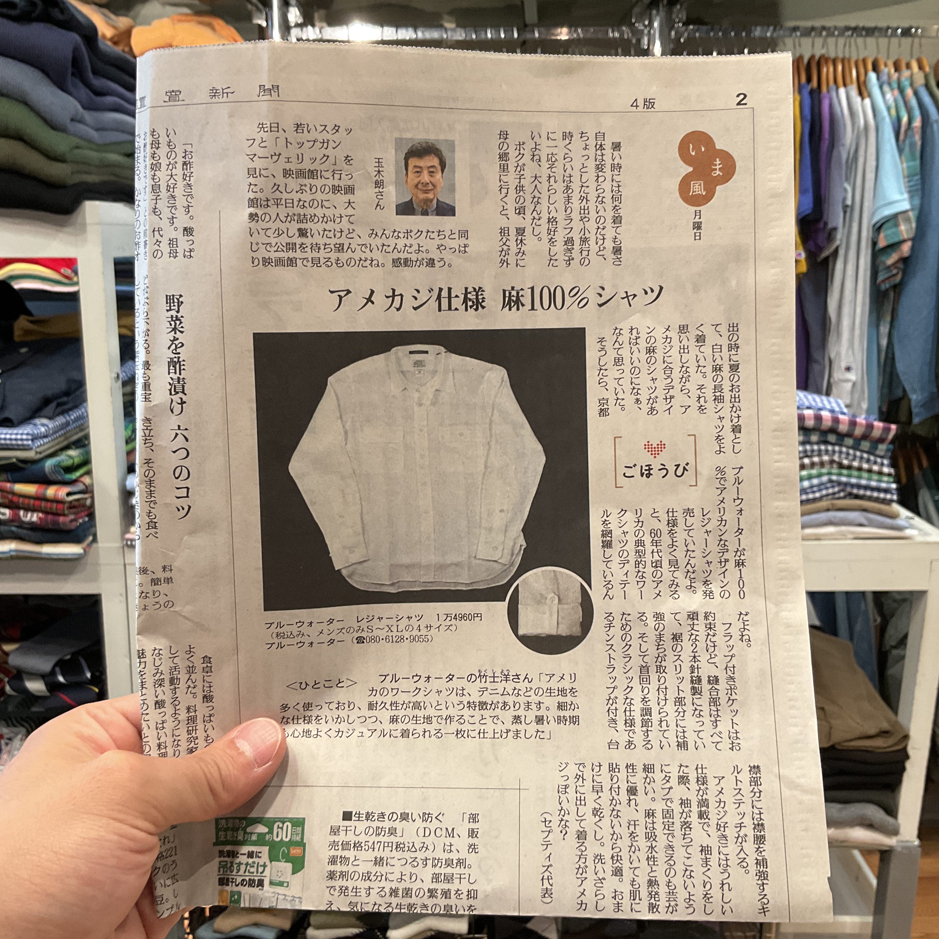 コラム掲載] 6月27日 読売新聞 夕刊 ～いま風～ / アメカジ仕様 麻100