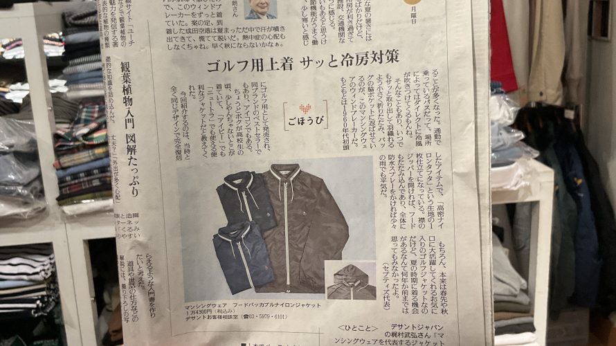 [コラム掲載] 9月4日 読売新聞 夕刊 ～いま風～ / ゴルフ用上着 さっと冷房対策