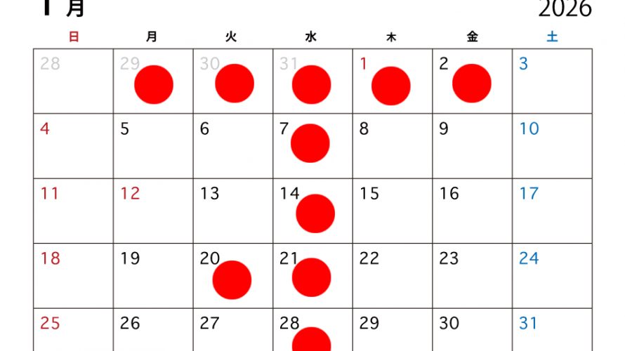 〜1月営業スケジュール〜