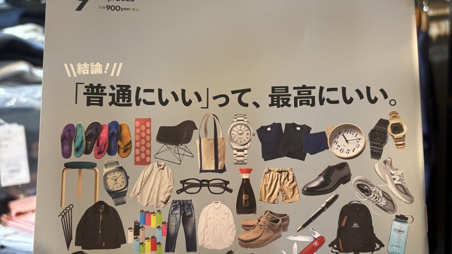 [掲載情報] Begin 9月号 \\結論!//「普通にいい」って、最高にいい