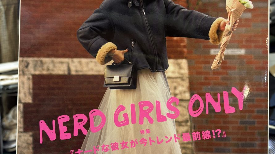 [掲載情報] CLUEL 11月号 〜NERD GIRLS ONLY〜特集『ナードな彼女が今トレンド最前線?!』